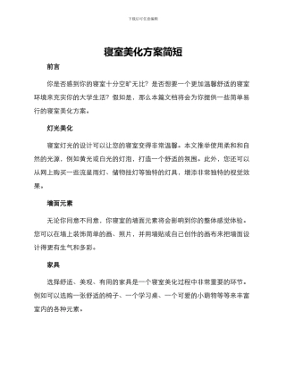 寝室美化方案简短