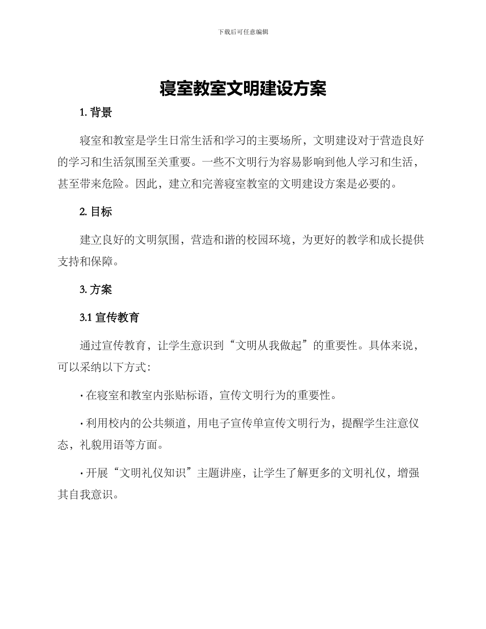 寝室教室文明建设方案_第1页