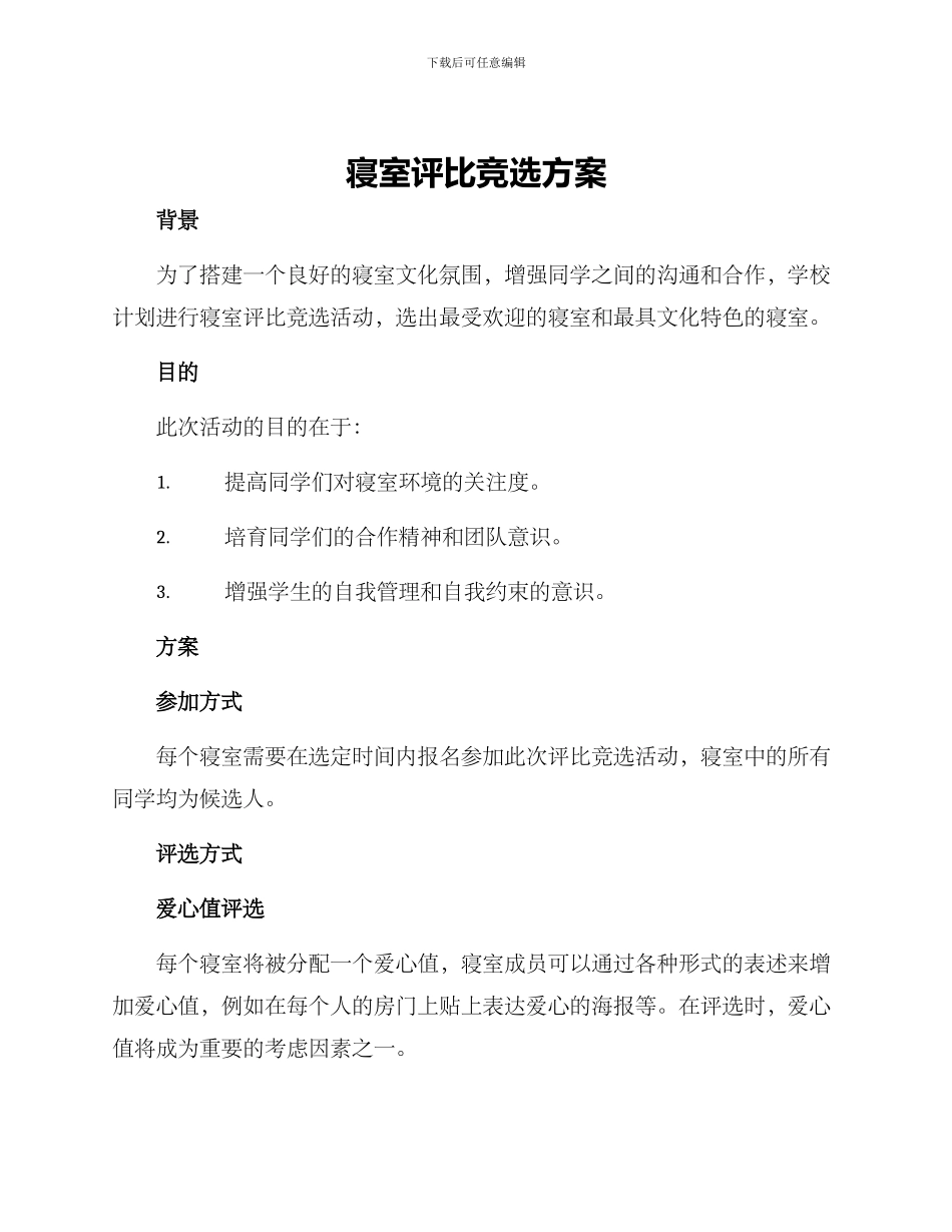 寝室评比竞选方案_第1页