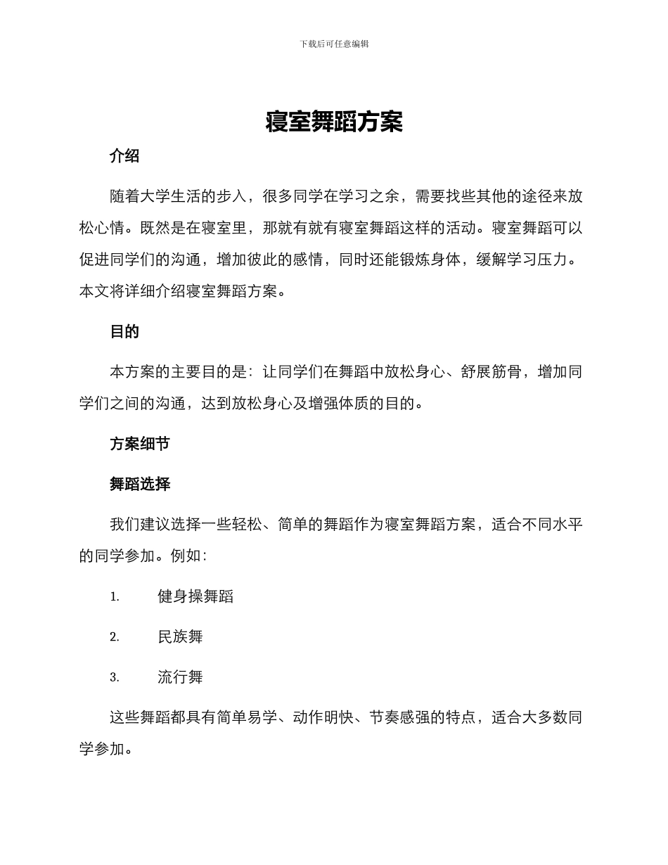 寝室舞蹈方案_第1页