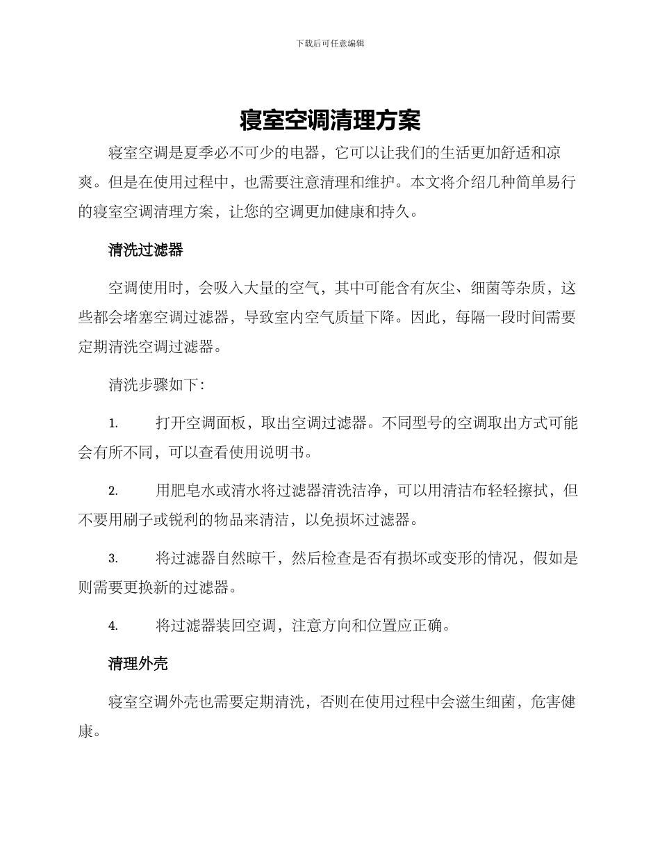 寝室空调清理方案_第1页