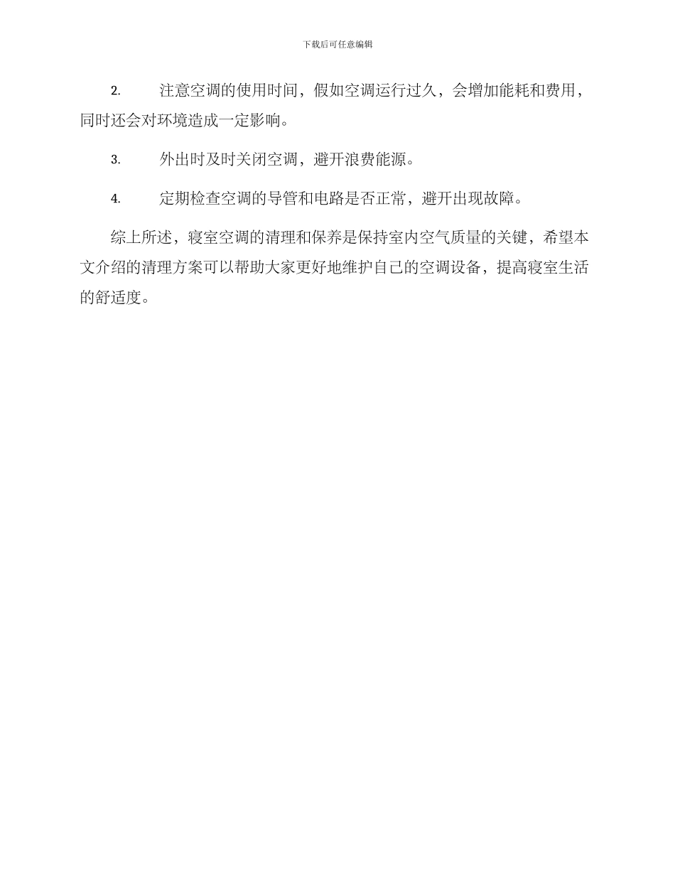 寝室空调清理方案_第3页