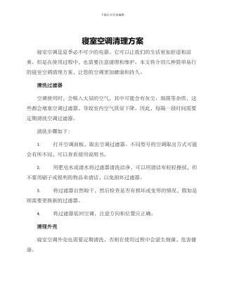 寝室空调清理方案
