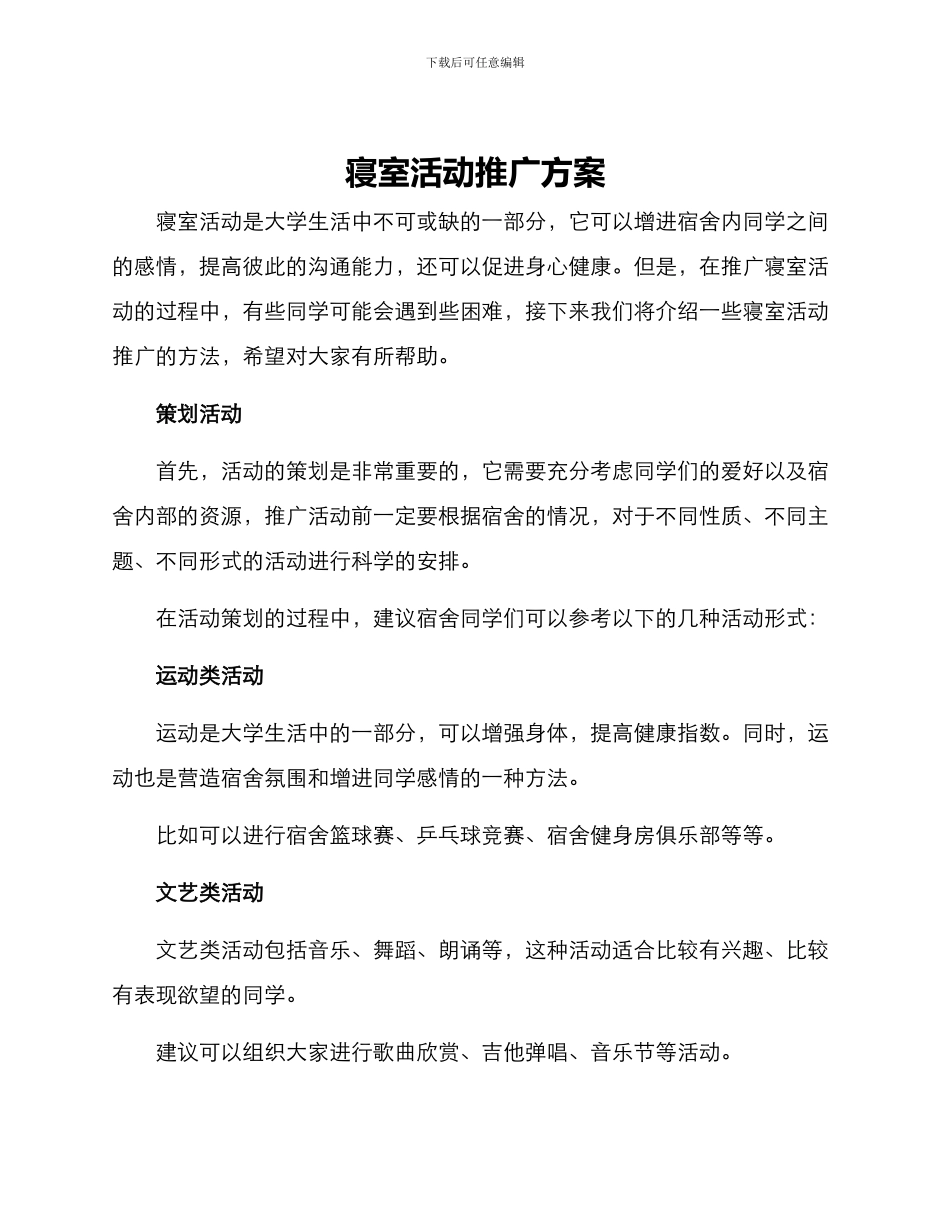 寝室活动推广方案_第1页