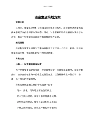 寝室生活策划方案