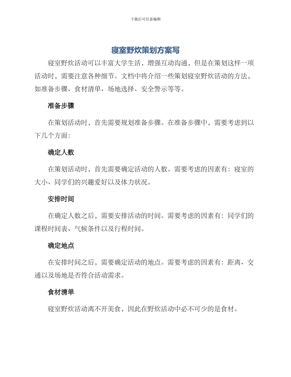 寝室野炊策划方案写_第1页
