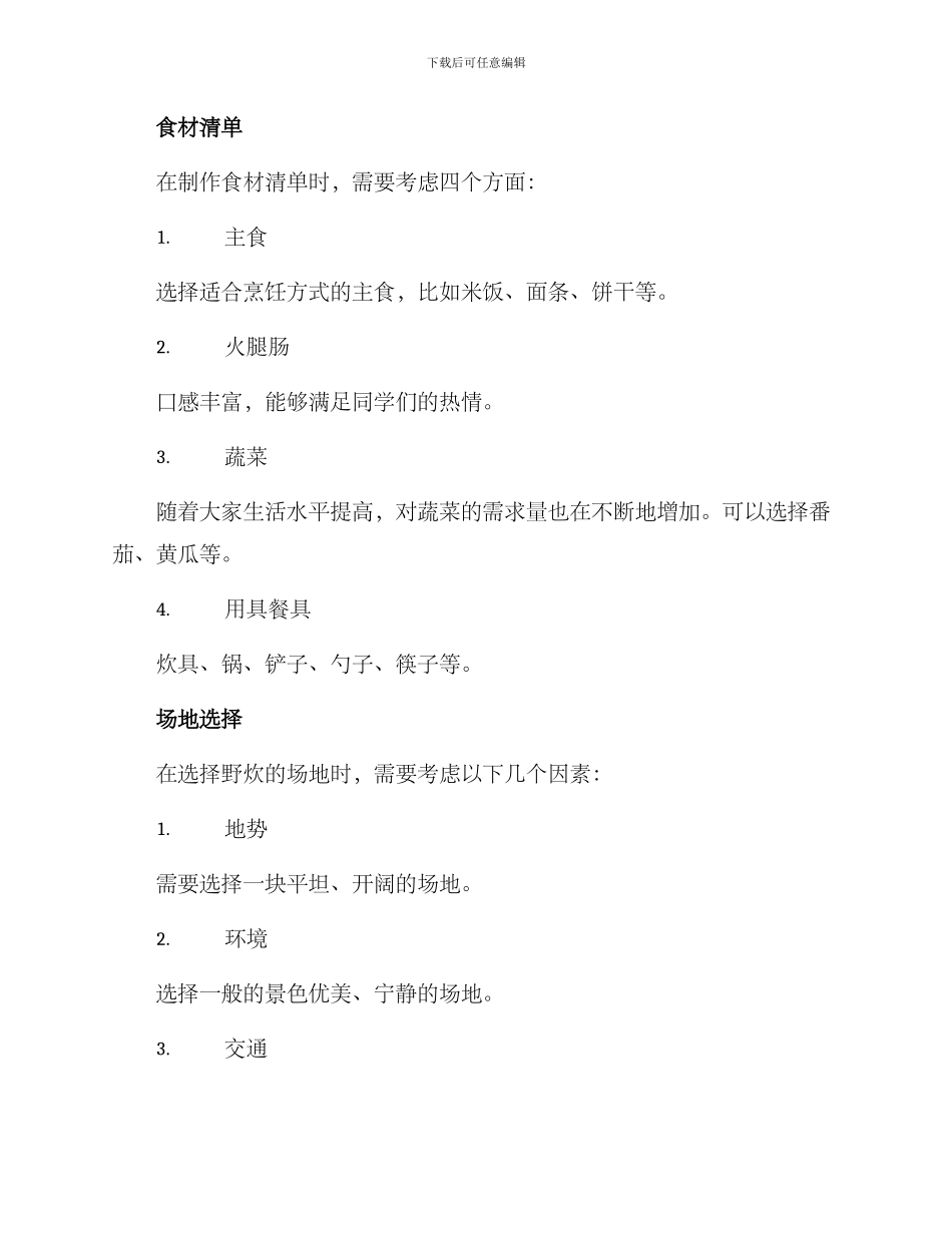 寝室野炊策划方案写_第2页