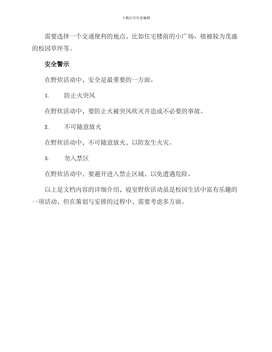 寝室野炊策划方案写_第3页