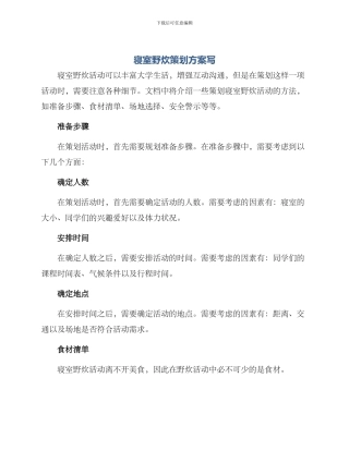 寝室野炊策划方案写