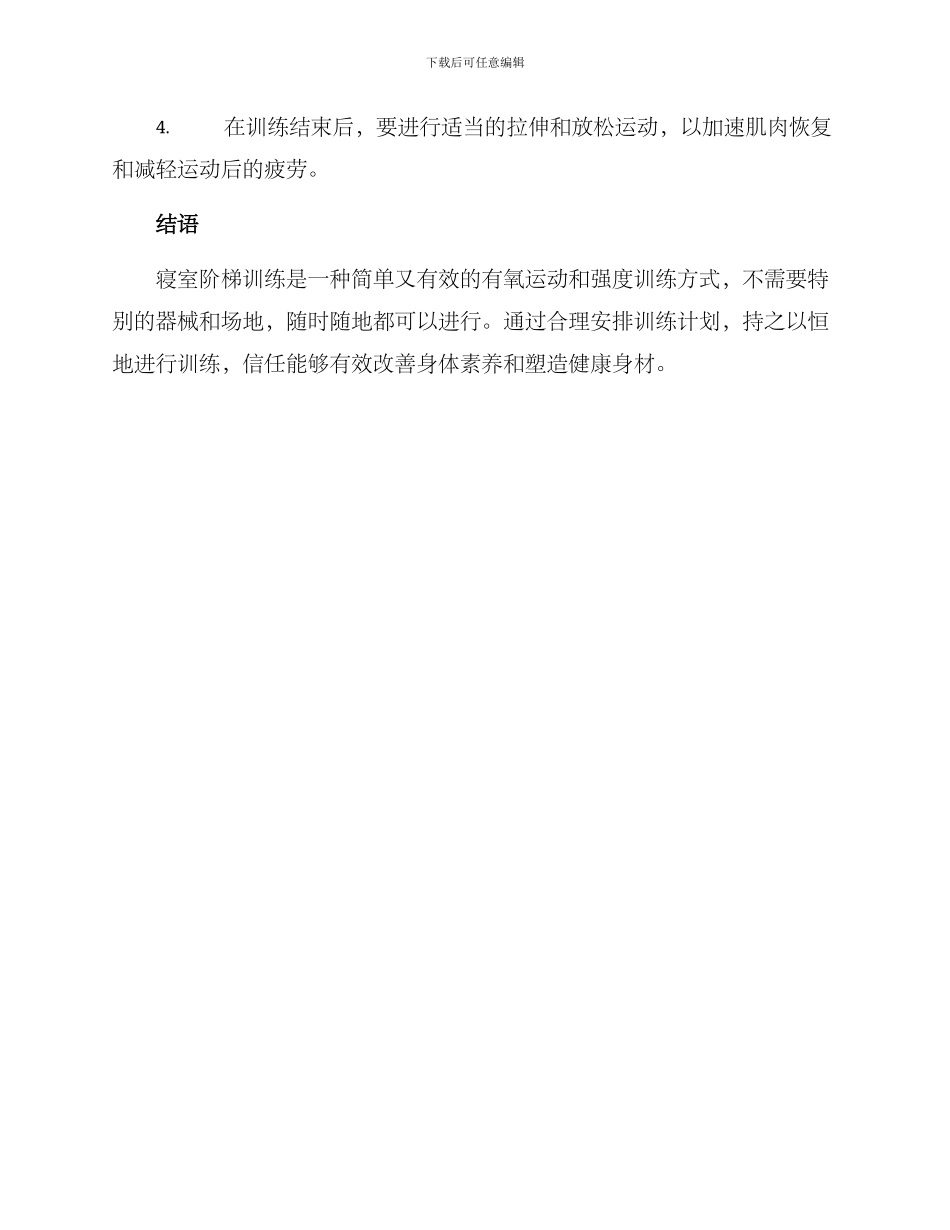 寝室阶梯训练方案_第3页