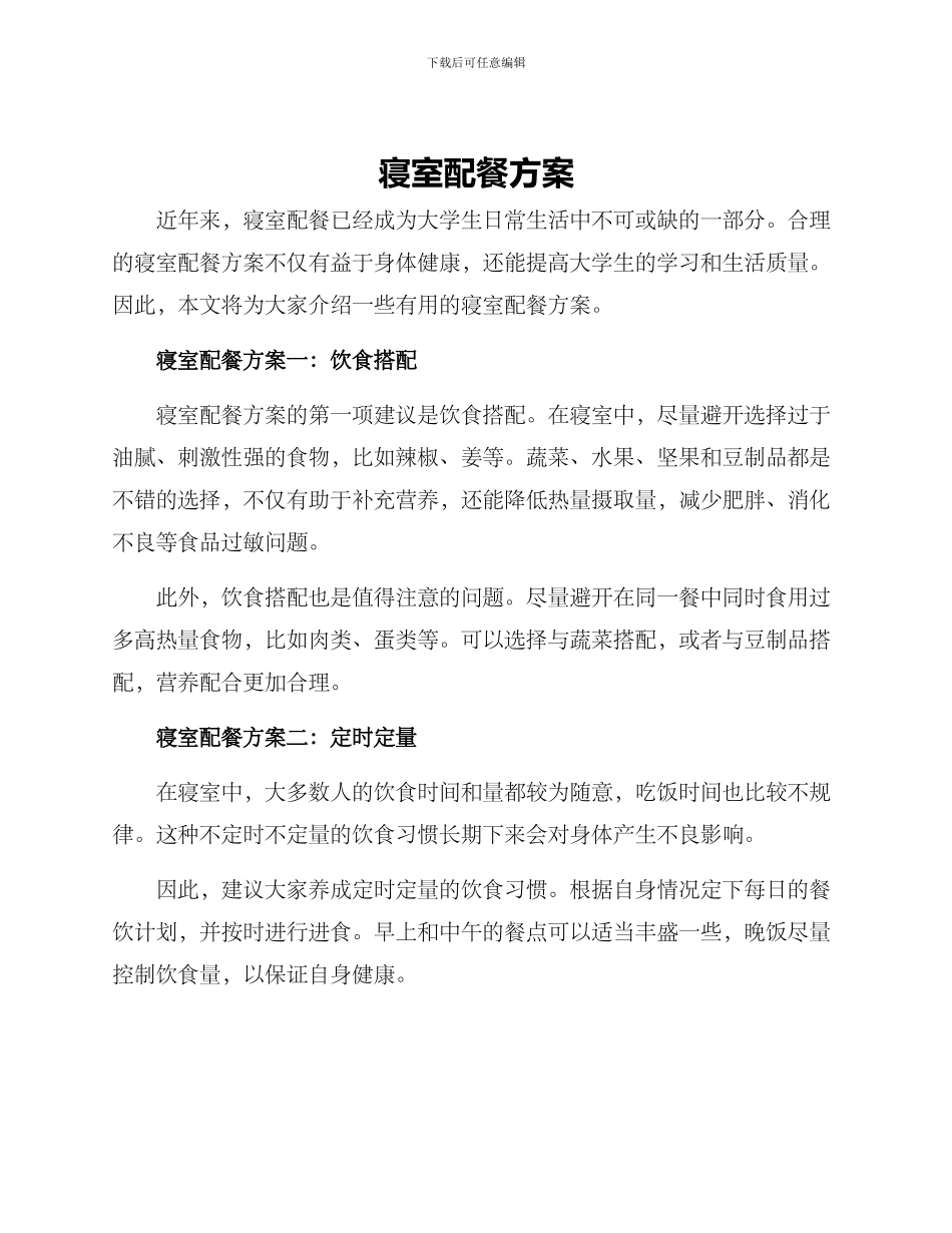 寝室配餐方案_第1页