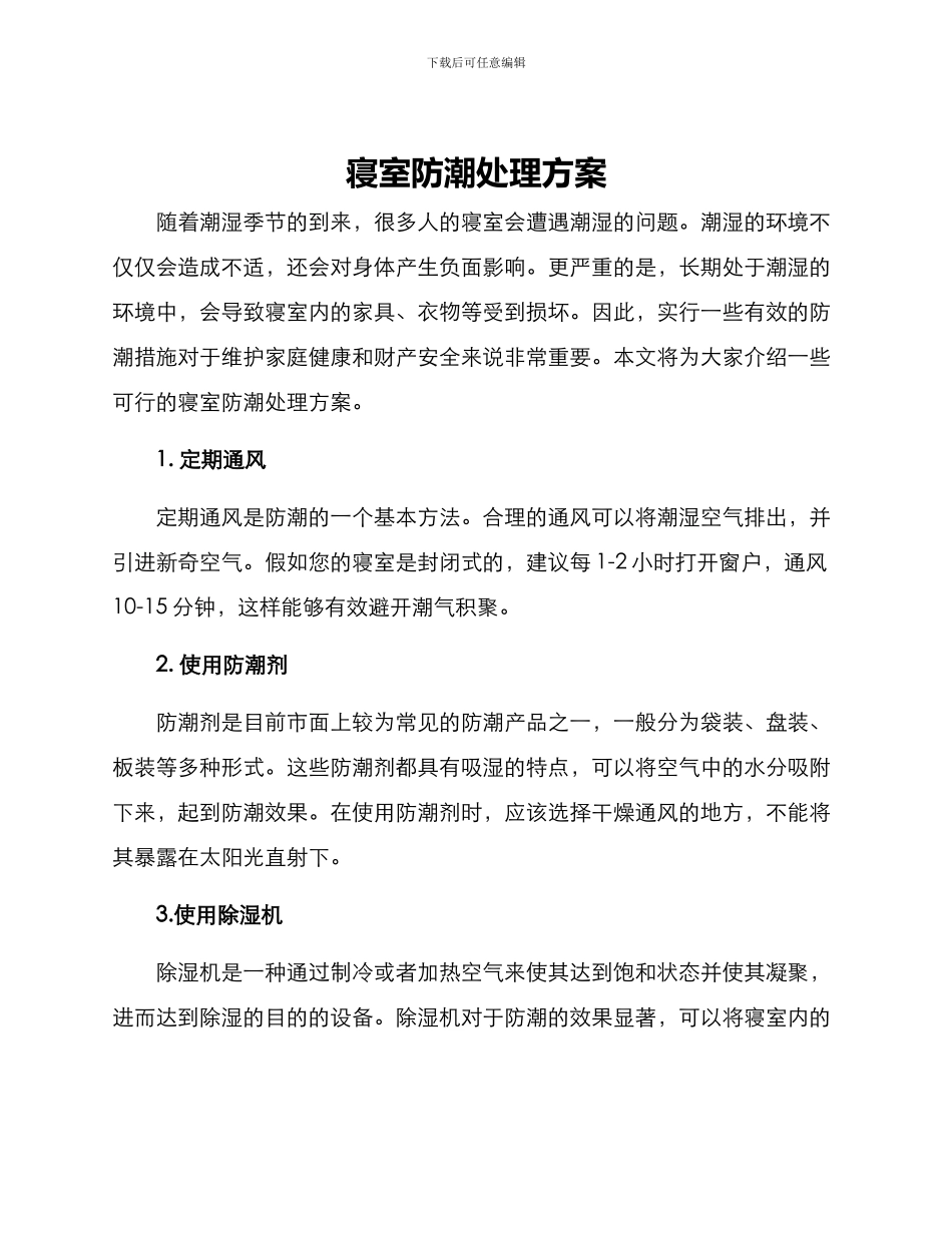 寝室防潮处理方案_第1页