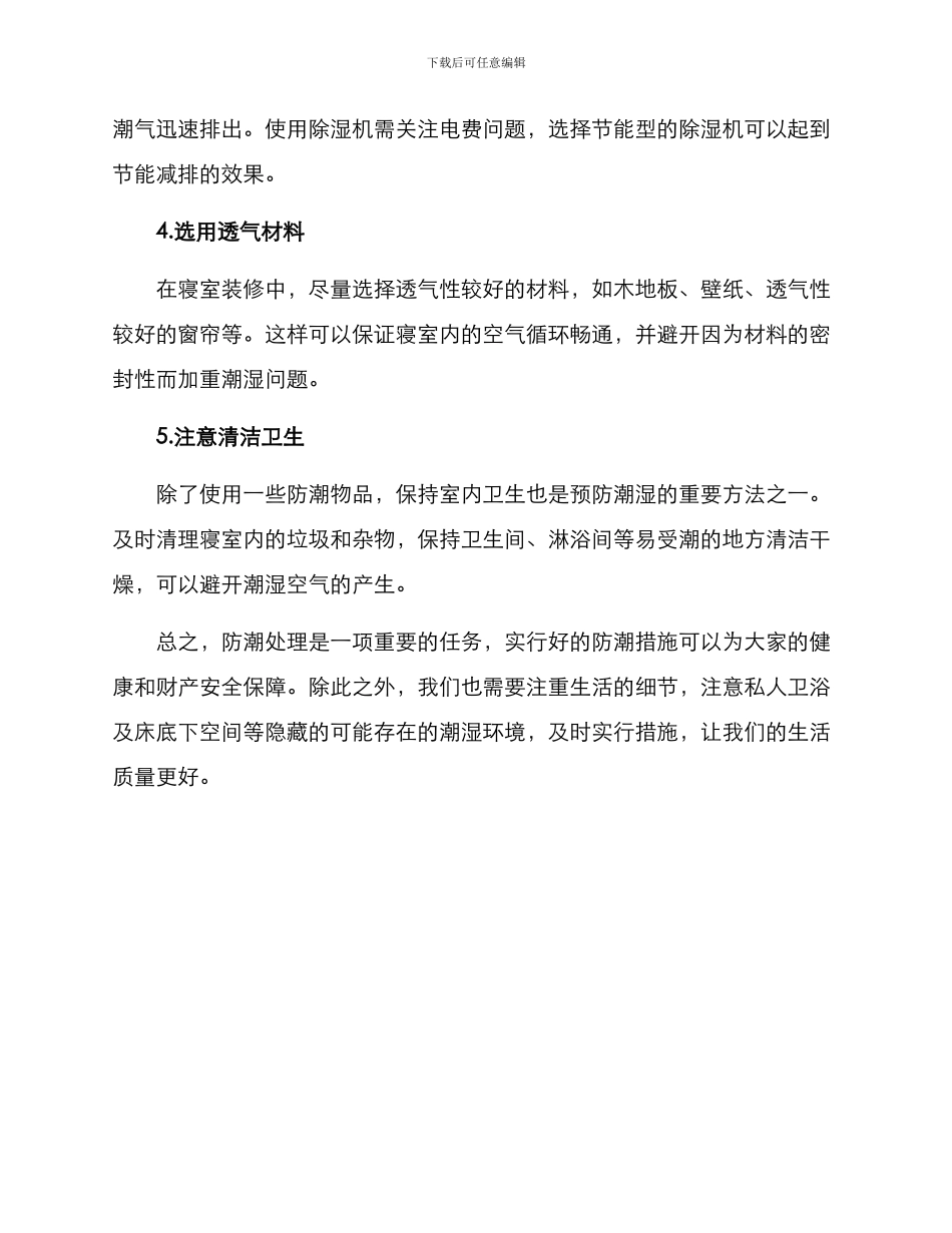 寝室防潮处理方案_第2页