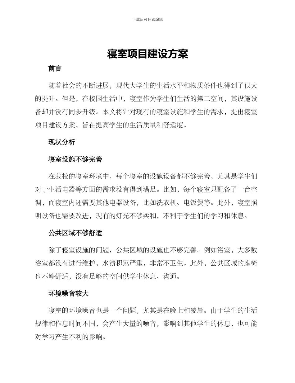 寝室项目建设方案_第1页