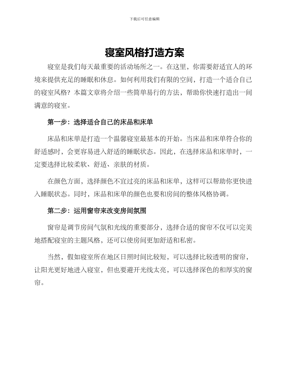 寝室风格打造方案_第1页