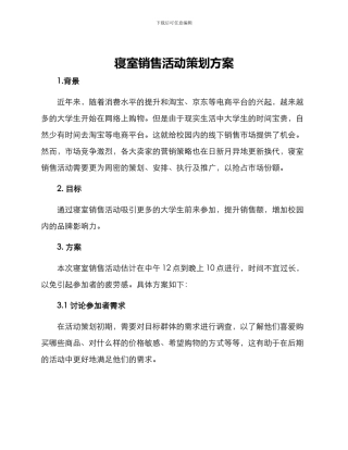寝室销售活动策划方案