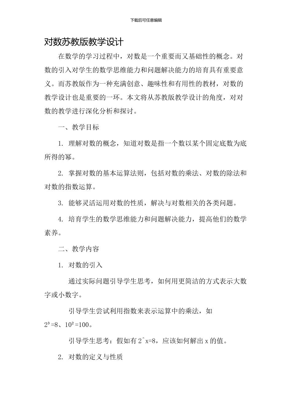 对数苏教版教学设计_第1页