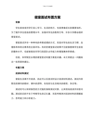 寝室面试布置方案