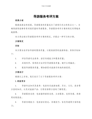 导游服务考评方案