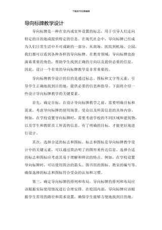 导向标牌教学设计