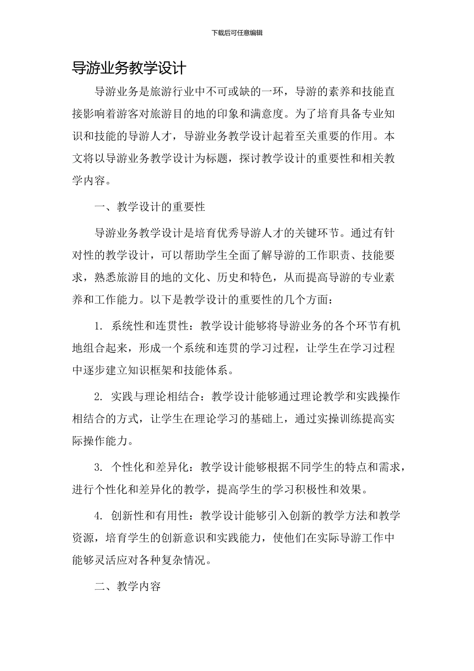 导游业务教学设计_第1页