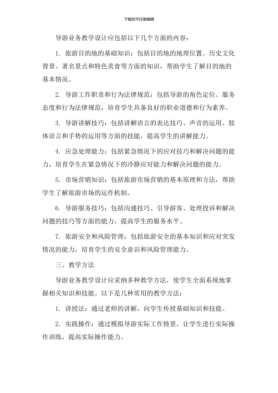 导游业务教学设计_第2页