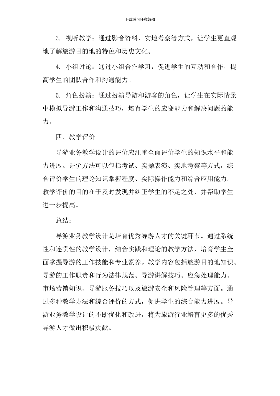 导游业务教学设计_第3页
