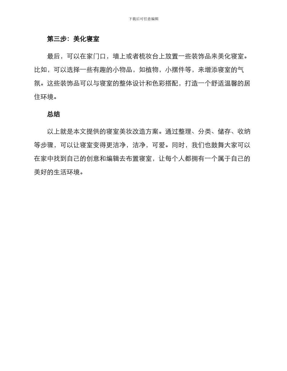 寝室美妆改造方案_第3页