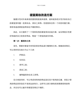 寝室美妆改造方案