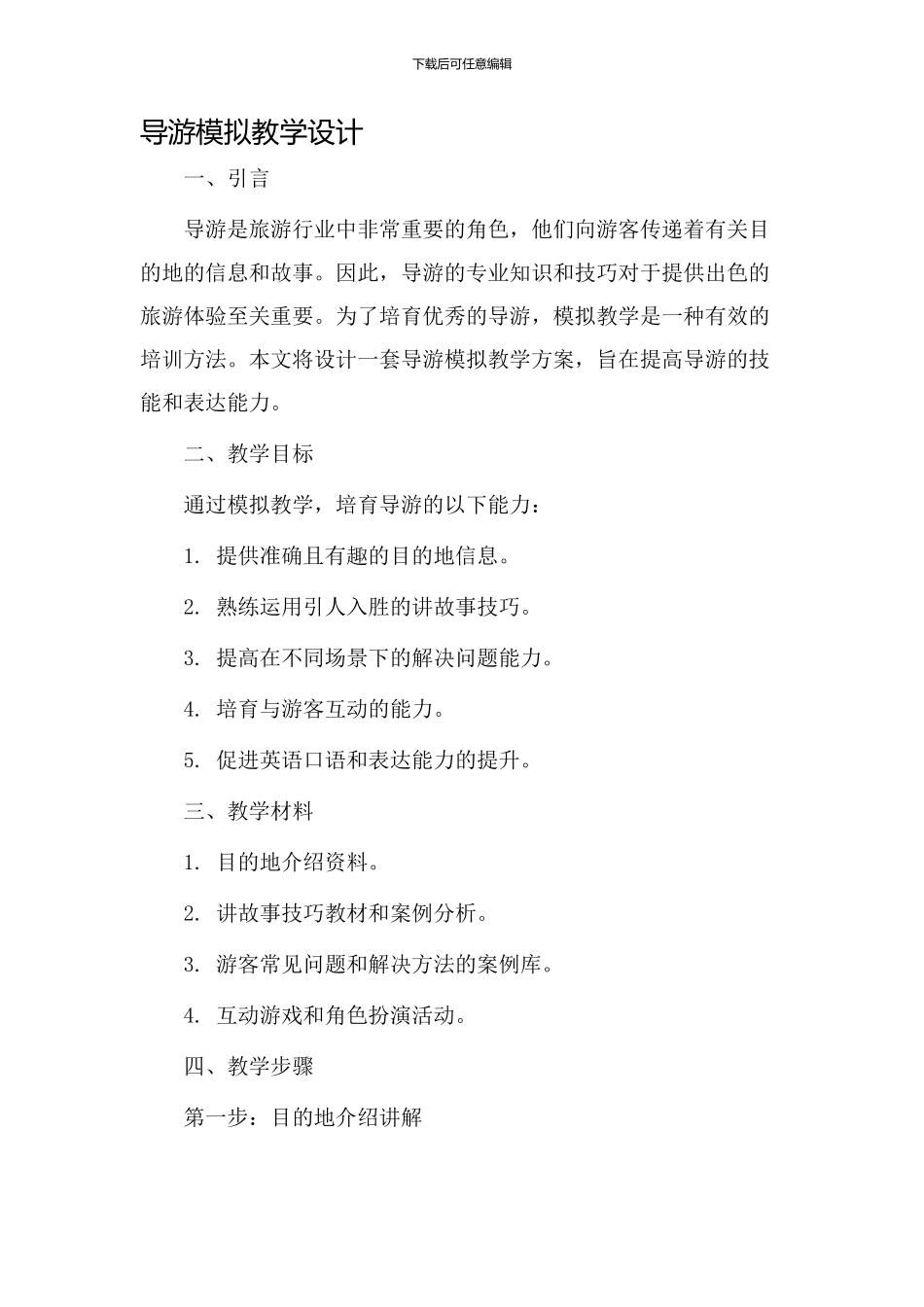 导游模拟教学设计_第1页