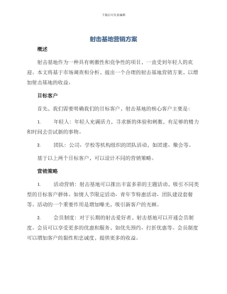 射击基地营销方案