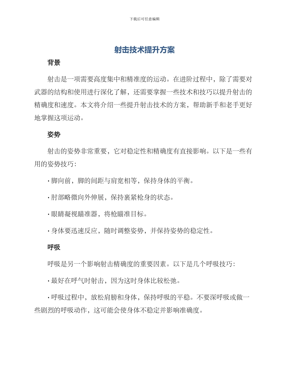 射击技术提升方案_第1页