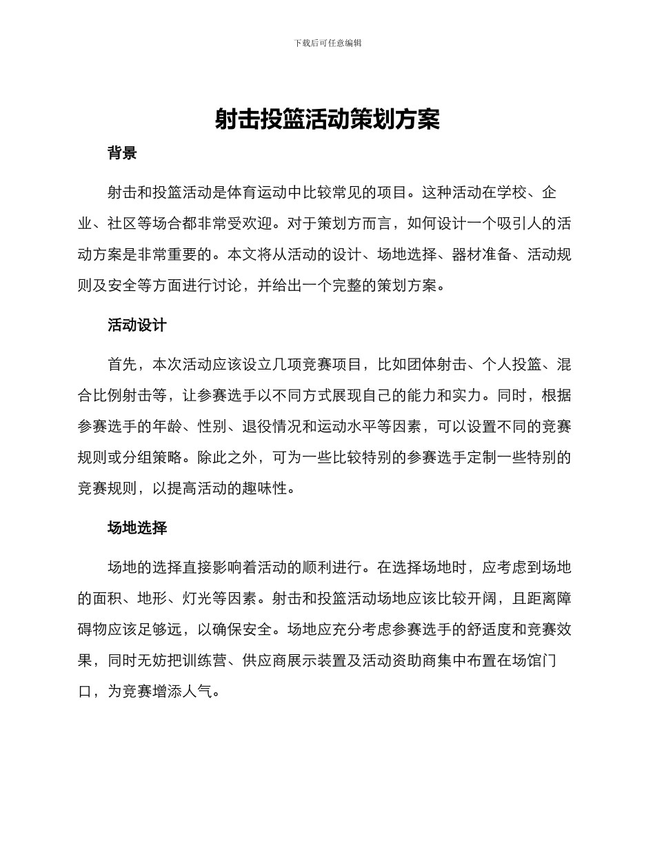 射击投篮活动策划方案_第1页