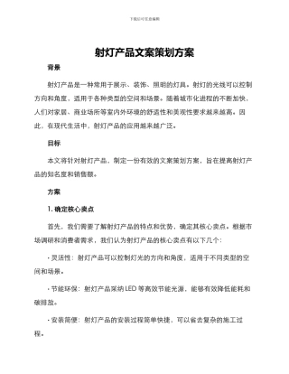 射灯产品文案策划方案