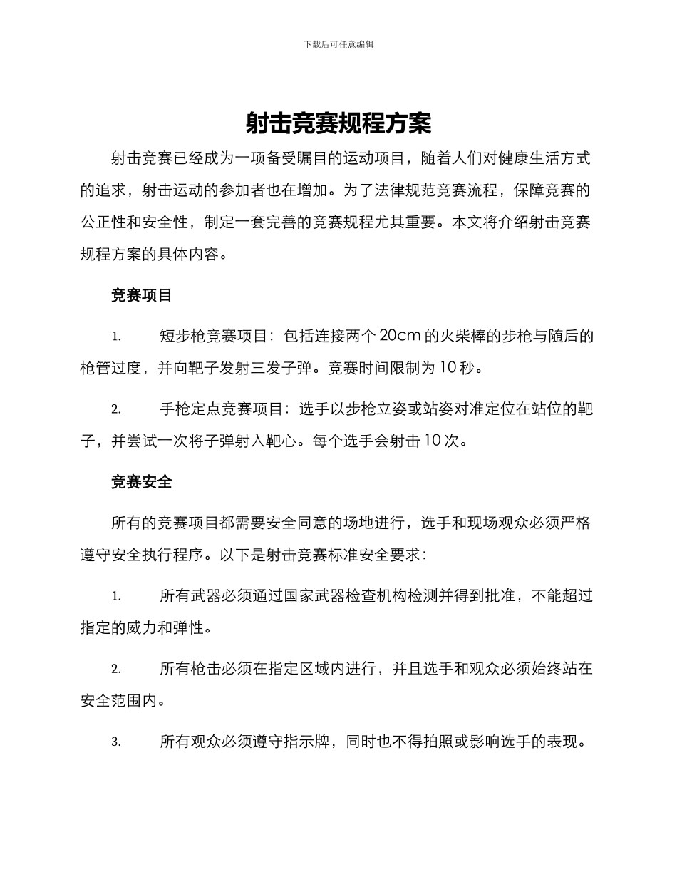 射击竞赛规程方案_第1页
