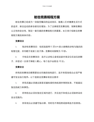 射击竞赛规程方案