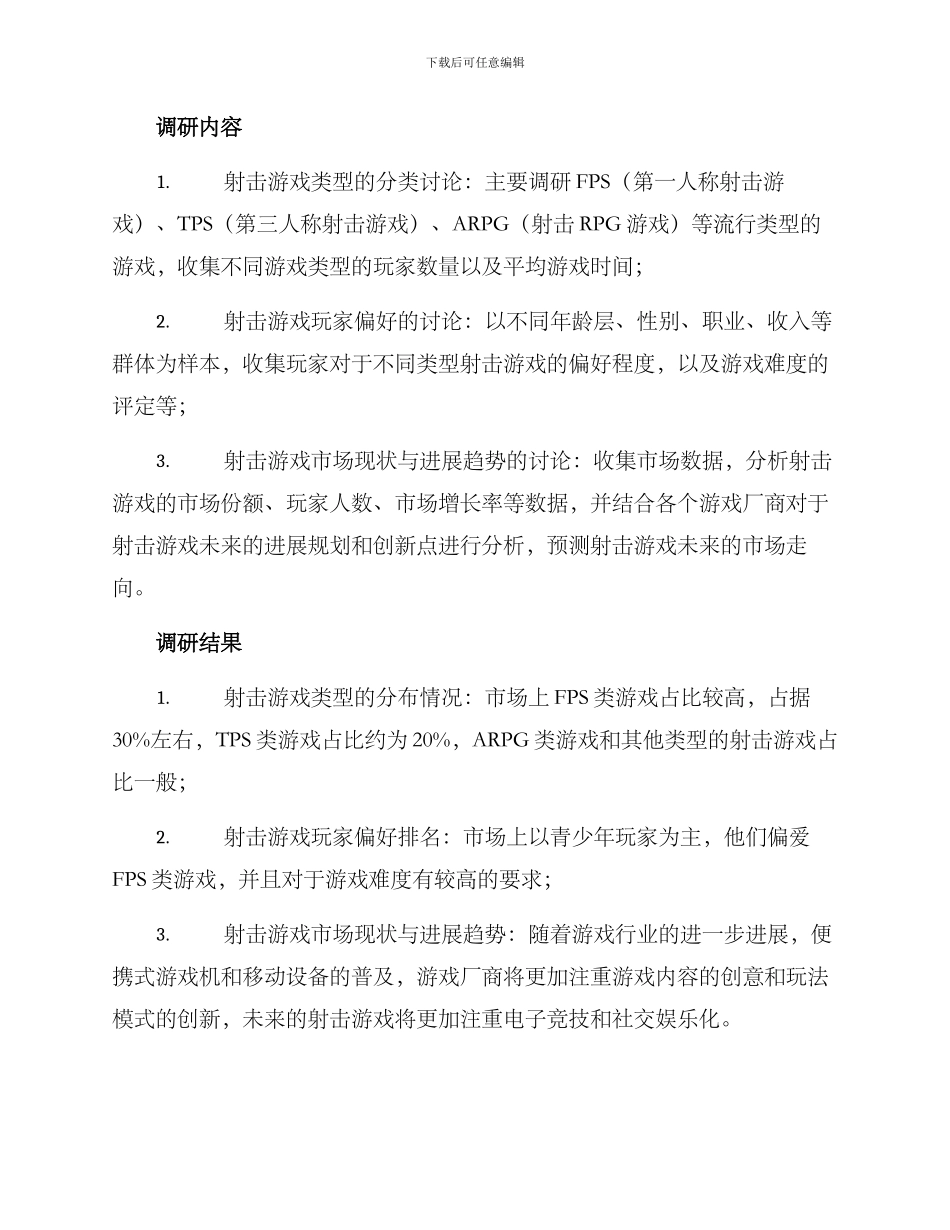 射击游戏调研方案_第2页