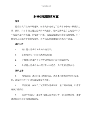 射击游戏调研方案