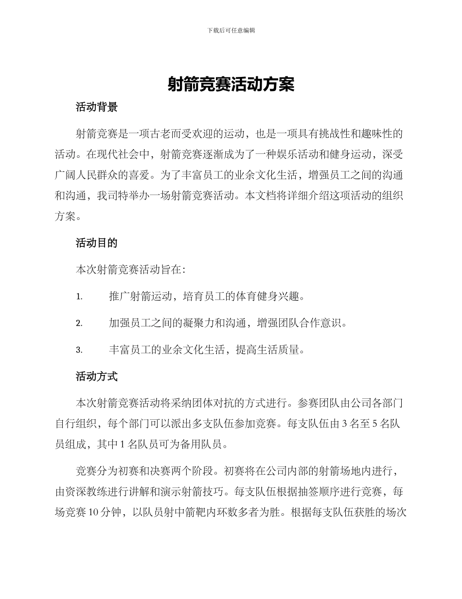 射箭比赛活动方案_第1页