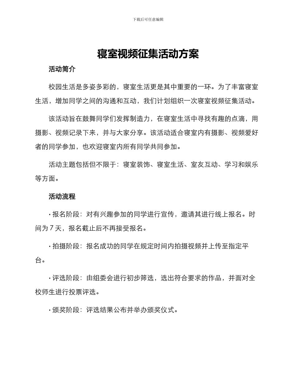 寝室视频征集活动方案_第1页