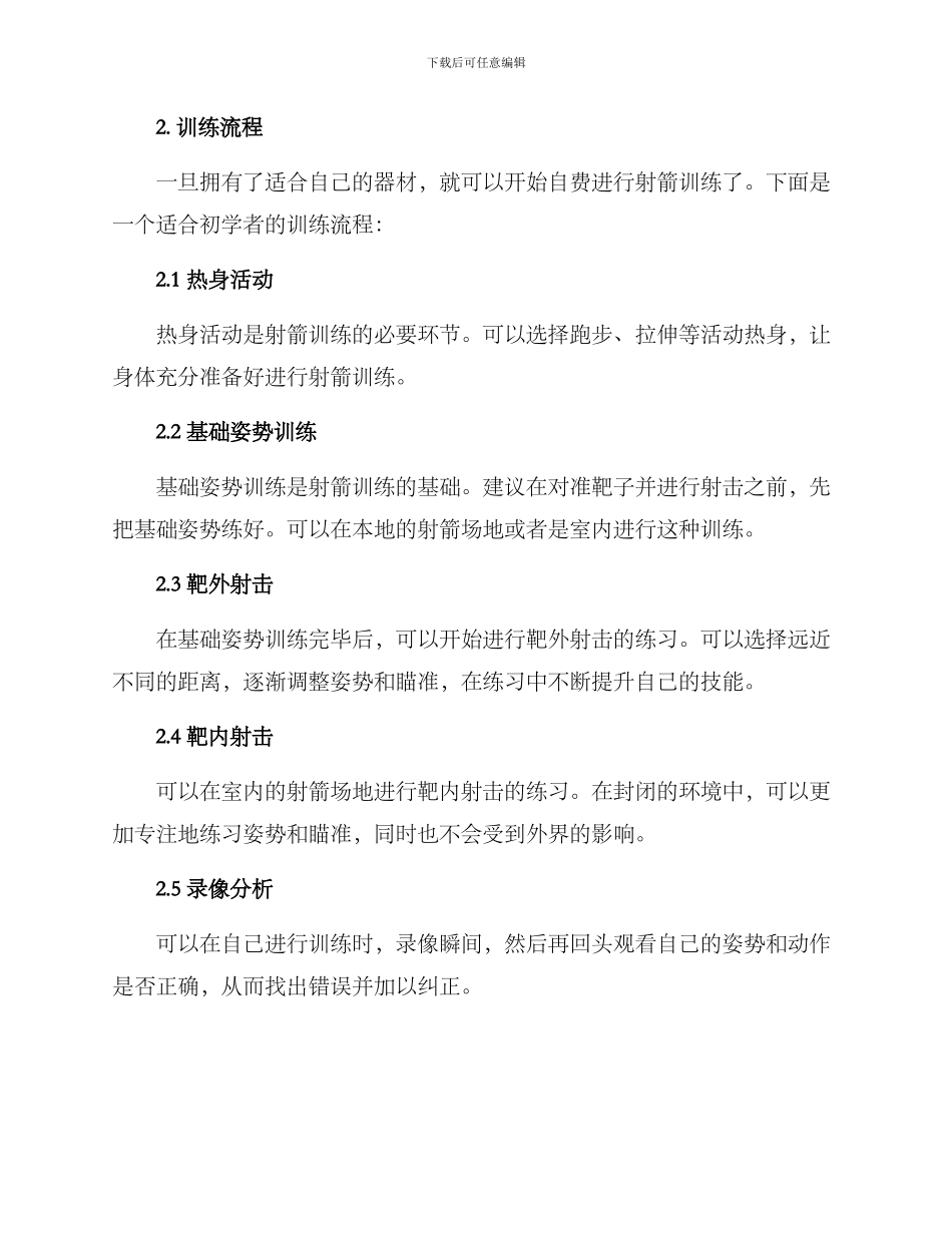 射箭自费训练方案_第2页