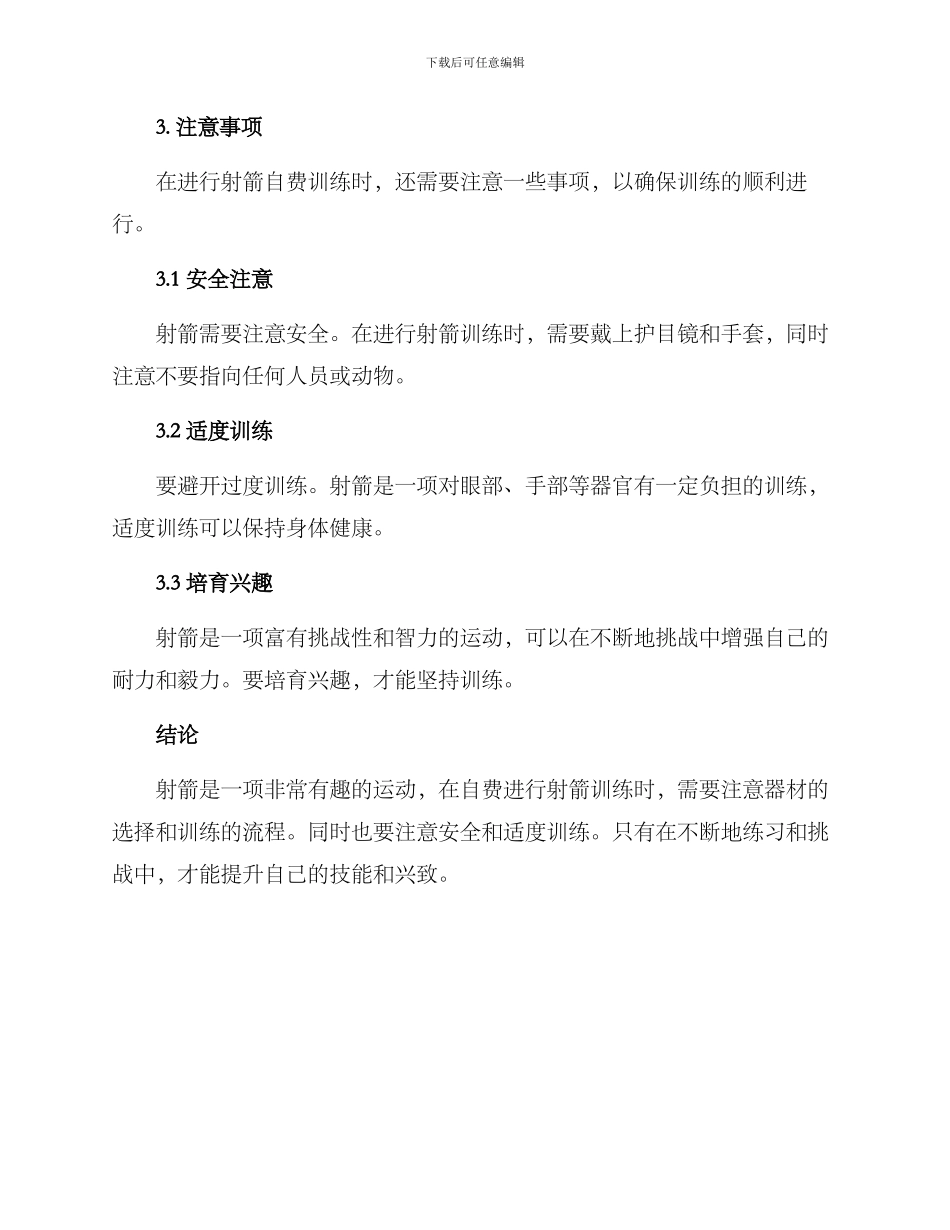 射箭自费训练方案_第3页