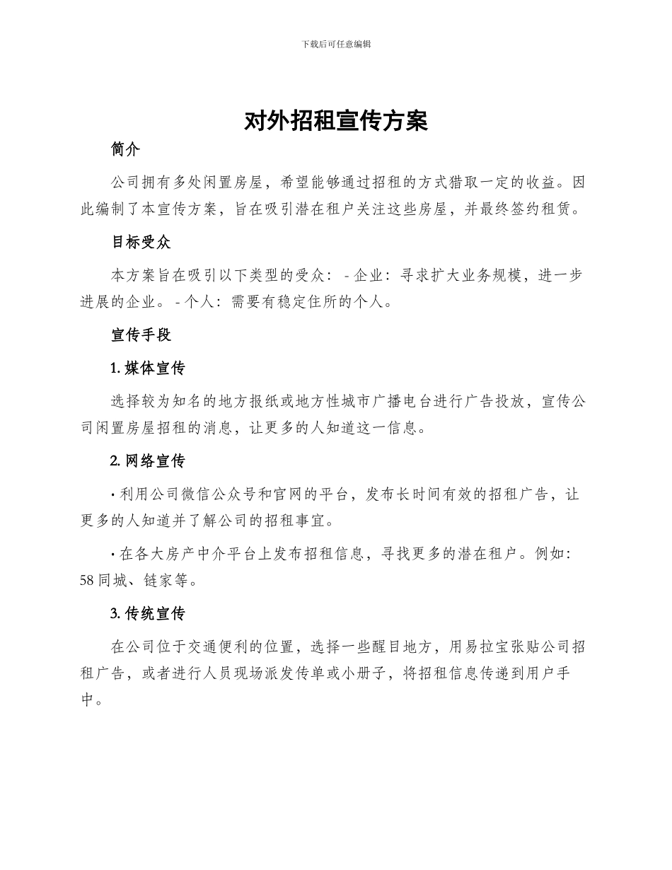 对外招租宣传方案_第1页
