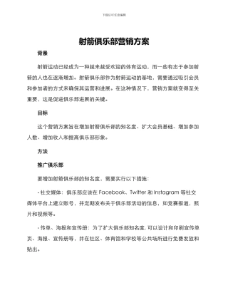射箭俱乐部营销方案