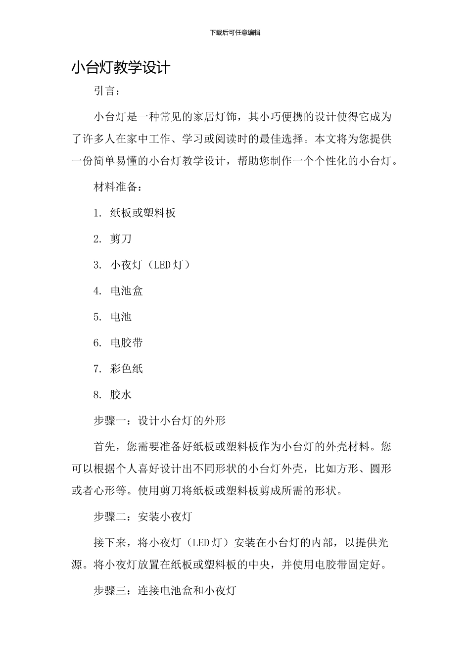 小台灯教学设计_第1页