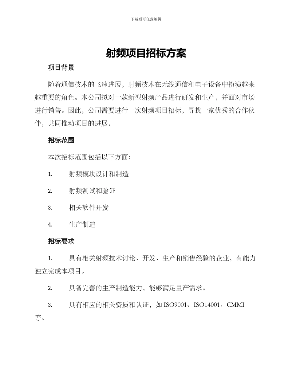 射频项目招标方案_第1页