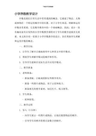 小学序数教学设计