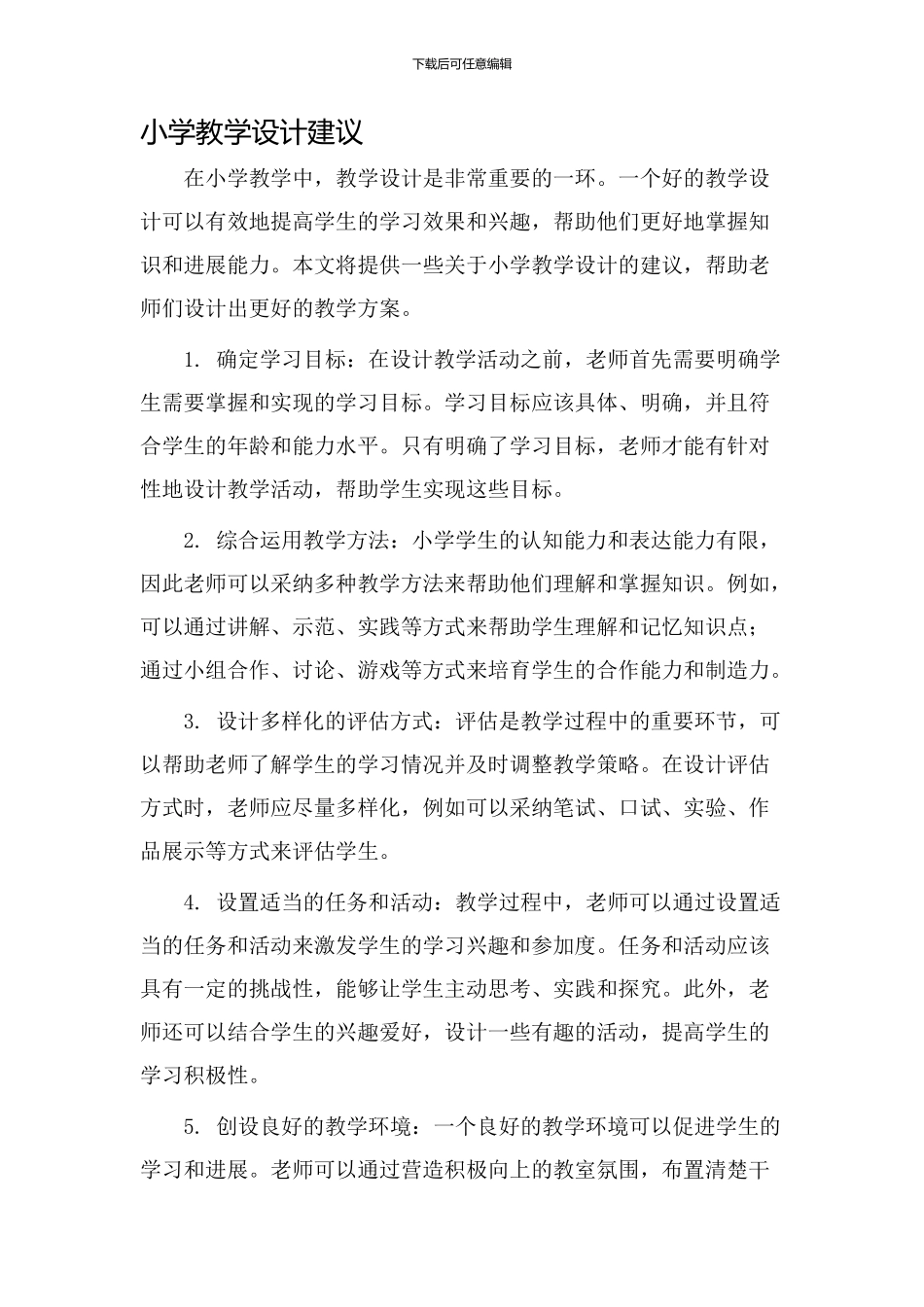 小学教学设计建议_第1页