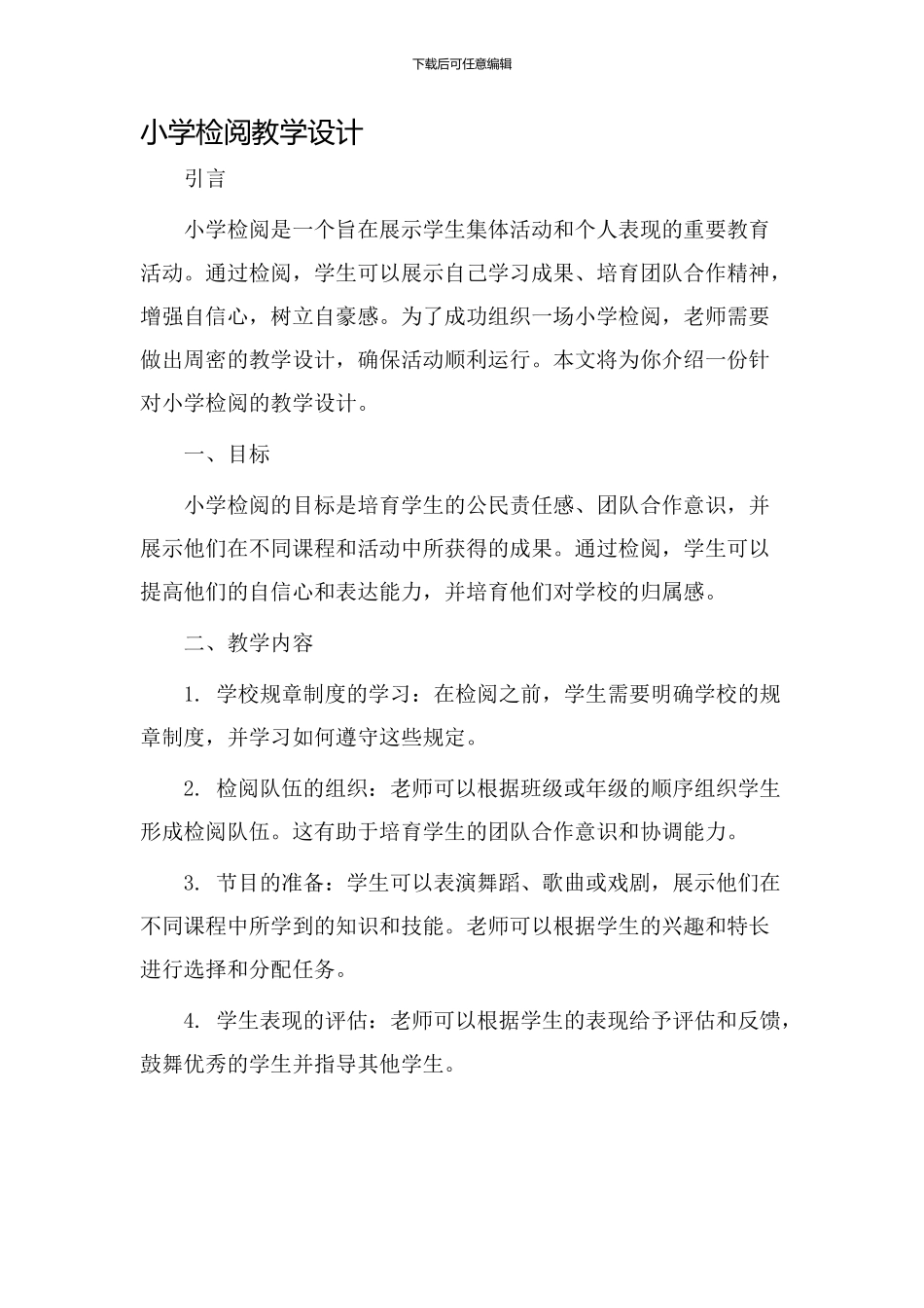 小学检阅教学设计_第1页