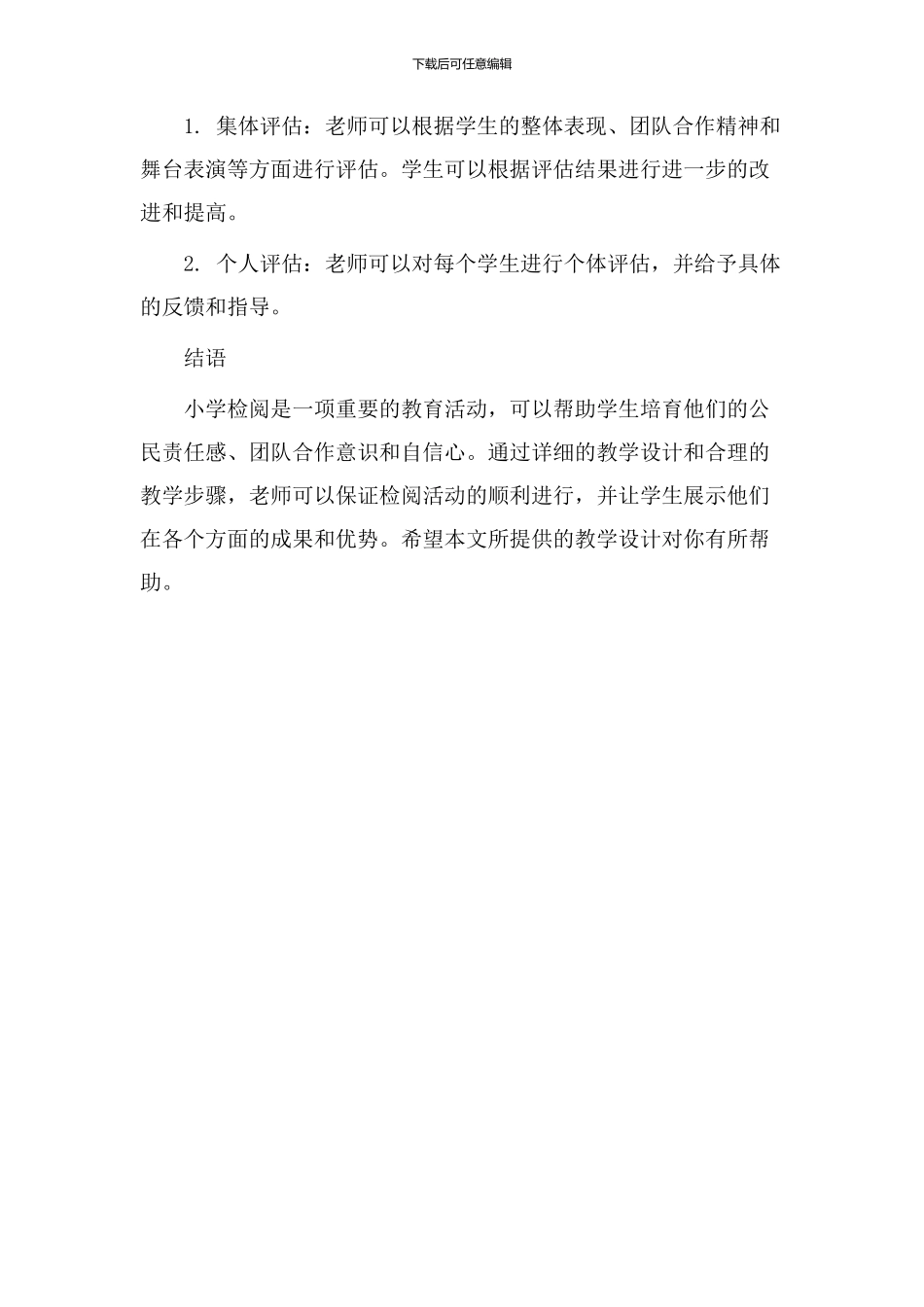 小学检阅教学设计_第3页